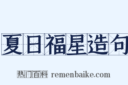 夏日福星造句是什么意思的图片